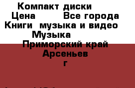 Компакт диски MP3 › Цена ­ 50 - Все города Книги, музыка и видео » Музыка, CD   . Приморский край,Арсеньев г.